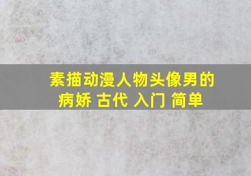 素描动漫人物头像男的病娇 古代 入门 简单